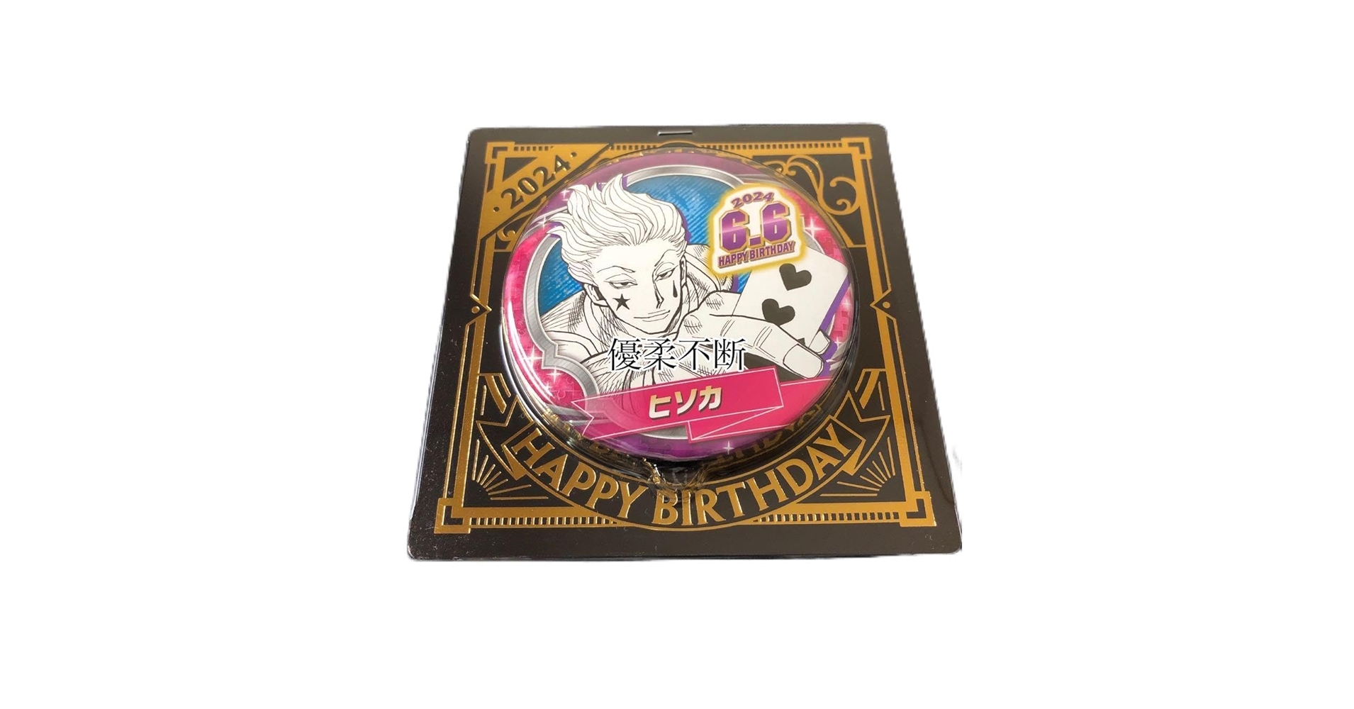 Amazon.co.jp: HUNTER×HUNTER ヒソカ バースデー缶バッジ